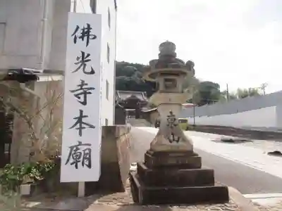 佛光寺本廟(京都府)