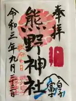 武州白子熊野神社の御朱印