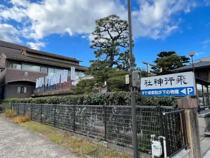 飛行神社の建物その他