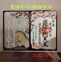 感通寺の御朱印