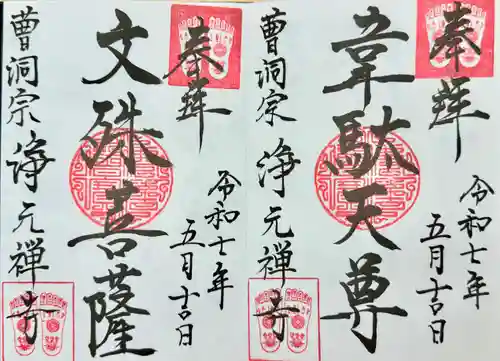 浄元寺の御朱印