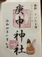 庚申神社の御朱印