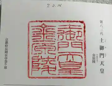 金原陵(土御門天皇)の御朱印