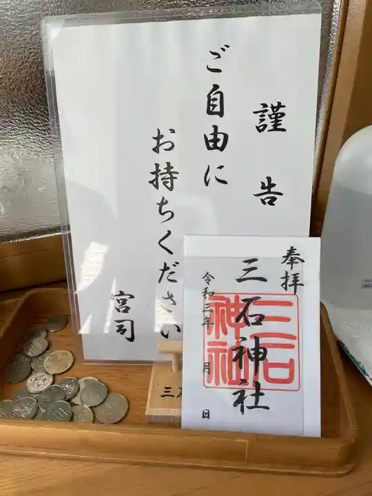 三石神社(北海道)