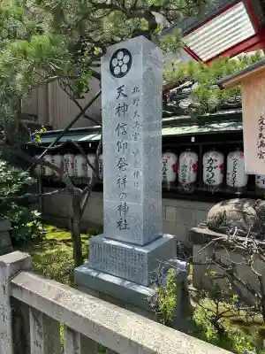 文子天満宮(京都府)