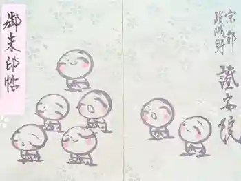 證安院の御朱印帳