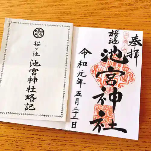 桜ヶ池池宮神社の御朱印