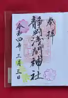 静岡浅間神社の御朱印