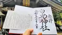 白兎神社の御朱印