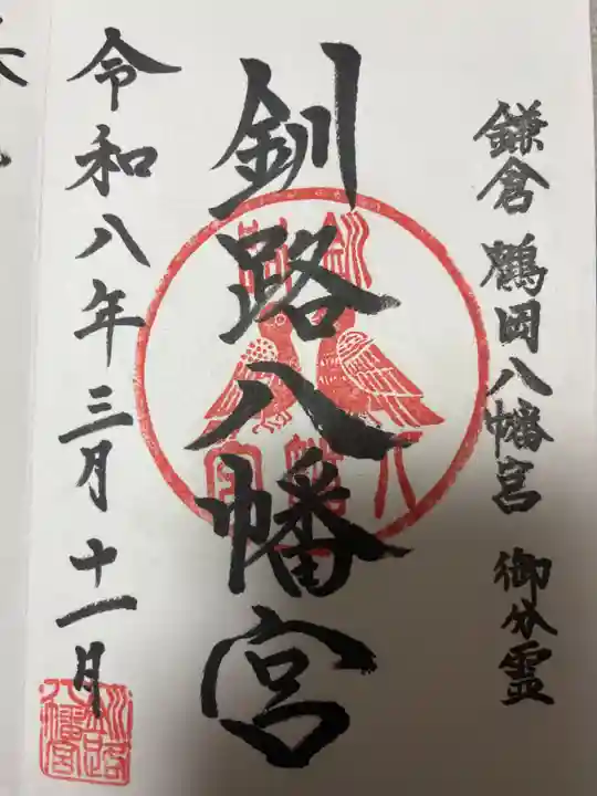 釧路八幡宮(北海道)