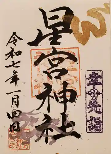 下野 星宮神社の御朱印