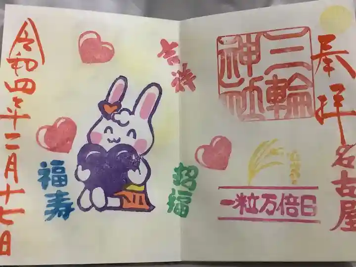 三輪神社の御朱印