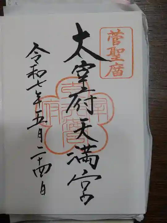 太宰府天満宮の御朱印