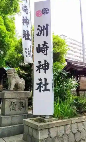 洲嵜神社のその他建物