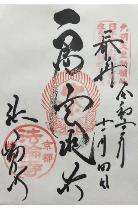 法輪寺の御朱印