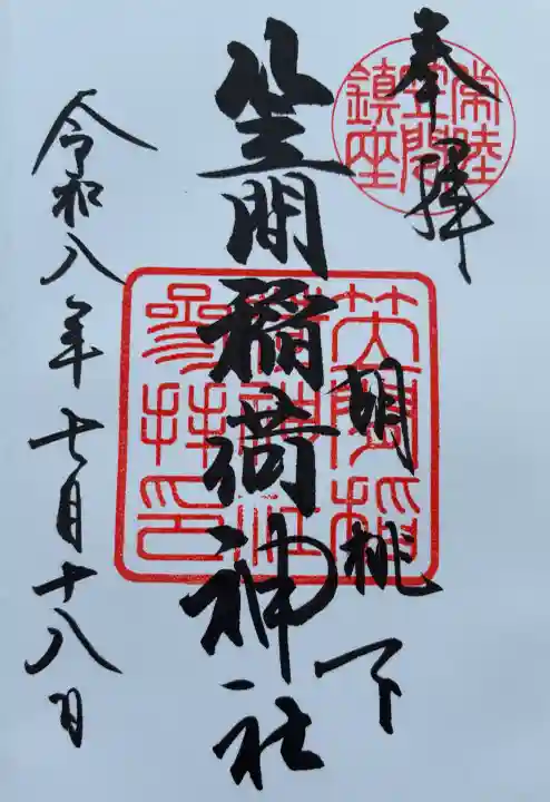 笠間稲荷神社の御朱印