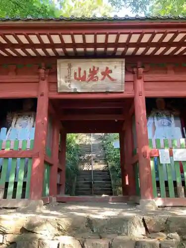  大岩山 最勝寺の山門