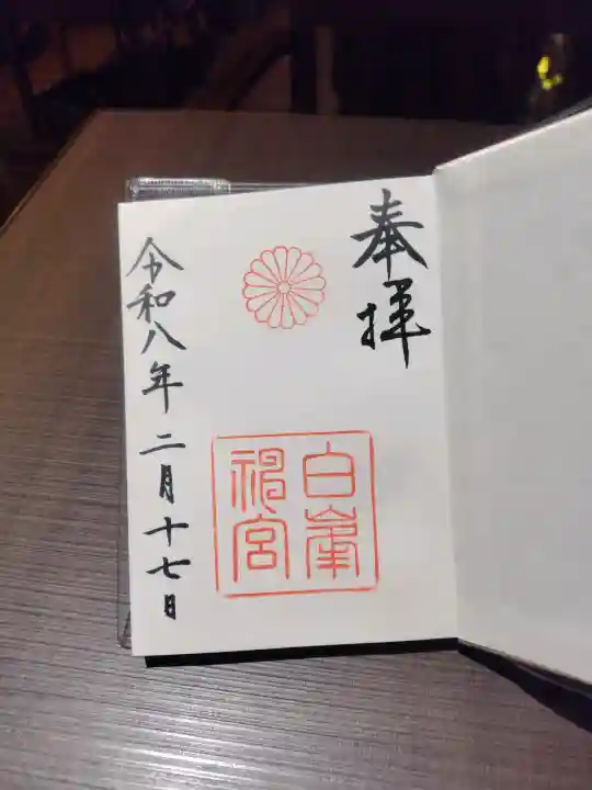 白峯神宮の御朱印