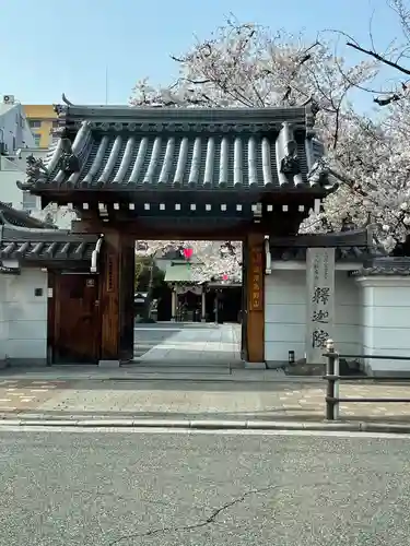 釈迦院の山門