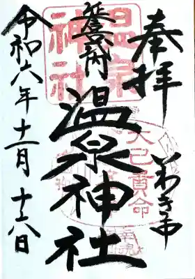 温泉神社〜いわき湯本温泉〜の御朱印