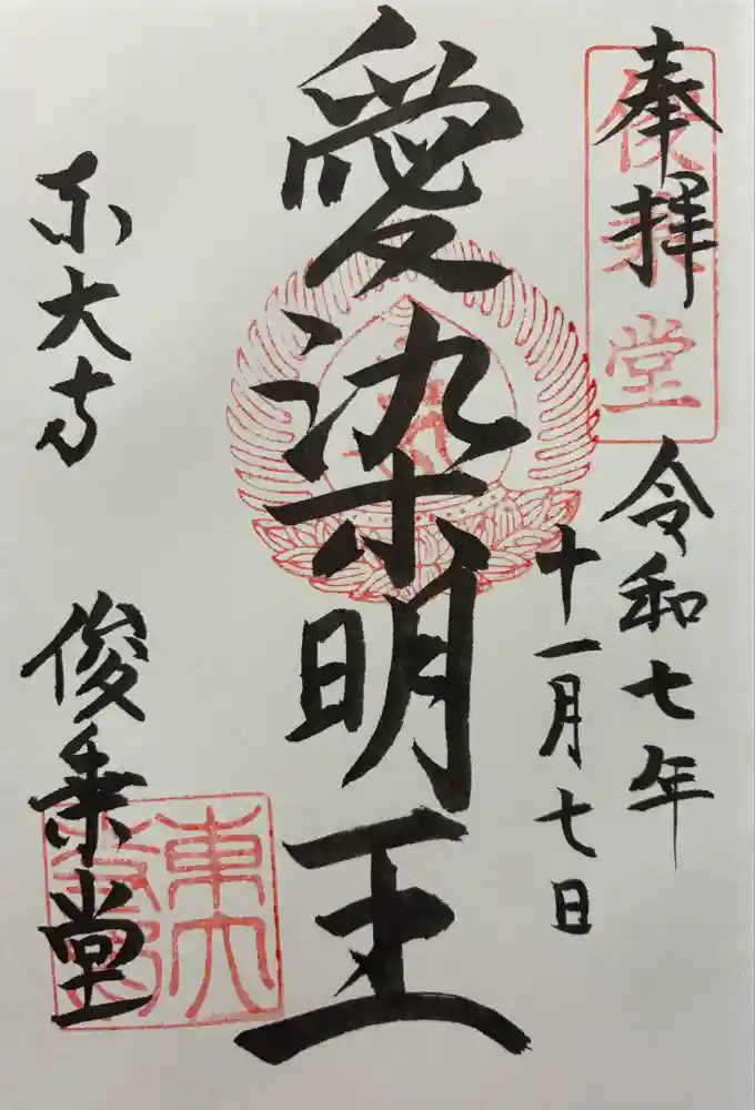 東大寺 俊乗堂の御朱印