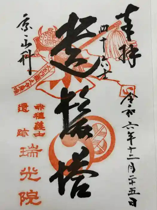 瑞光院の御朱印