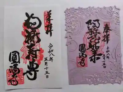 円満寺の{uncategorized: "未分類", other: "その他", undefined: "問題あり", building: "その他建物", grave: "お墓", sacred_gate: "鳥居", guardian: "狛犬", statue: "像", buddha: "仏像", history: "歴史", nature: "自然", garden: "庭園", animal: "動物", pagoda: "塔", temizu: "手水舎", mountain_gate: "山門・神門", sanctuary: "本殿・本堂", subordinate: "末社・摂社", art: "芸術", scenery: "景色", jizo: "地蔵", ema: "絵馬", goshuin: "御朱印", omikuji: "おみくじ", items: "授与品その他", amulet: "お守り", goshuincho: "御朱印帳", eats: "食事", festival: "お祭り", votive_dance: "神楽", shichigosan: "七五三参", wedding: "結婚式", experience: "体験その他", initially: "初詣", around: "周辺", anti_infection: "感染症対策"}