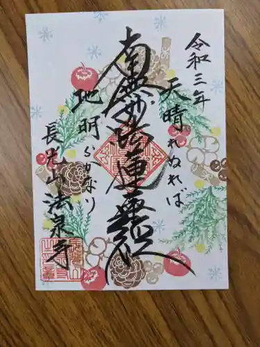 伊勢原 法泉寺の御朱印