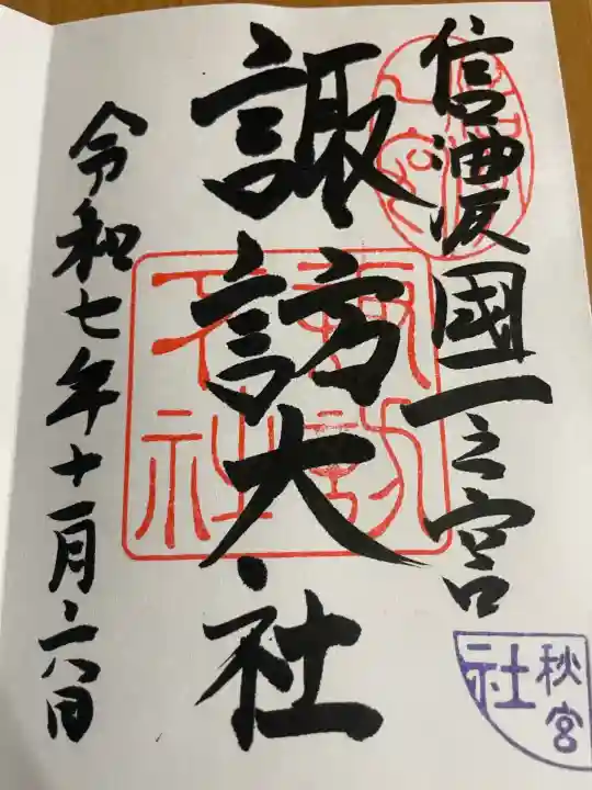 諏訪大社下社秋宮(長野県)