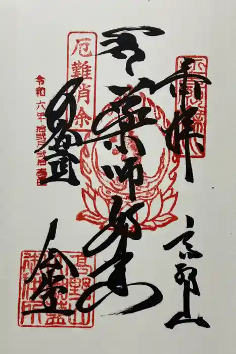 壇上伽藍の御朱印