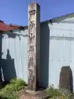 満蔵院のその他建物