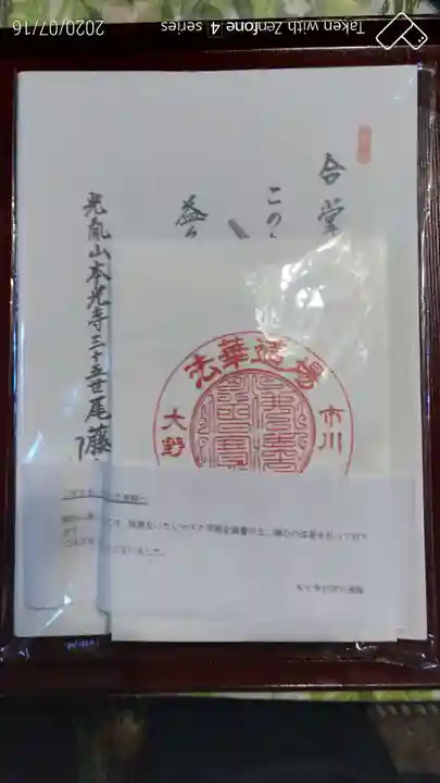 光胤山 大野本光寺の授与品その他