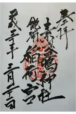 素盞嗚神社の御朱印