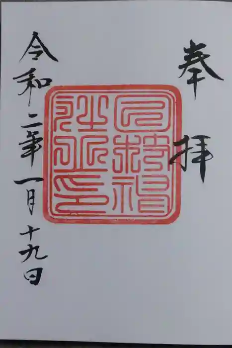 日枝神社の御朱印