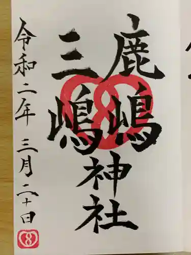 鹿嶋三嶋神社の御朱印