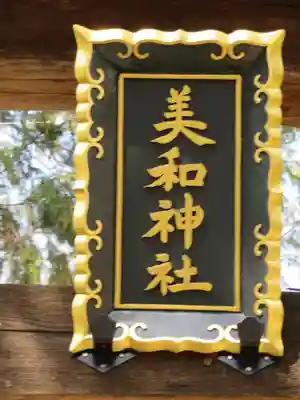 美和神社のその他建物