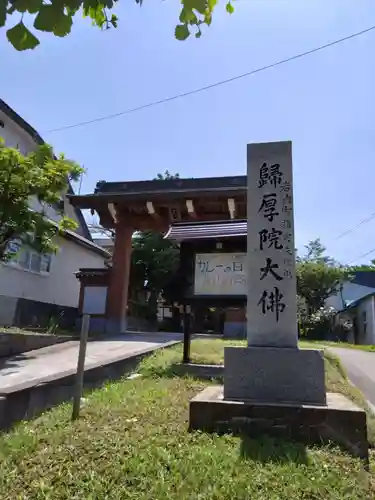 帰厚院(北海道)