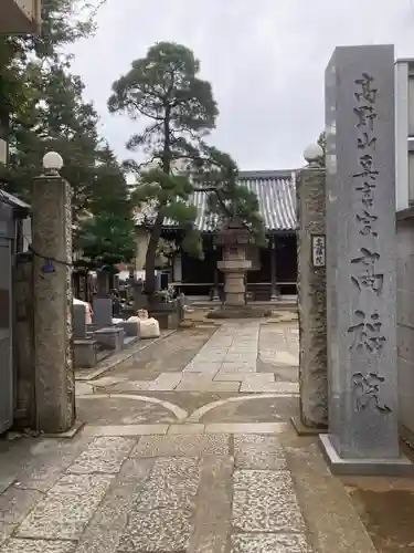 髙福院(東京都)