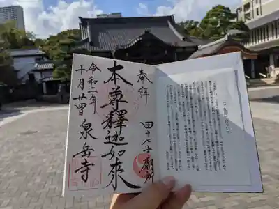 泉岳寺の御朱印です。御朱印を頂く前に写経をお納めしてから頂きます。