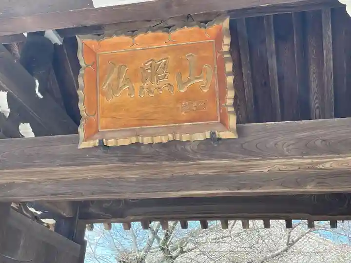 法徳寺(滋賀県)