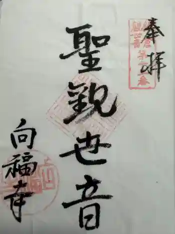 向福寺の御朱印 2026年02月