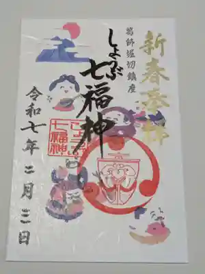 堀切天祖神社の御朱印