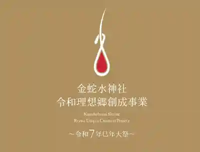 金蛇水神社(宮城県)