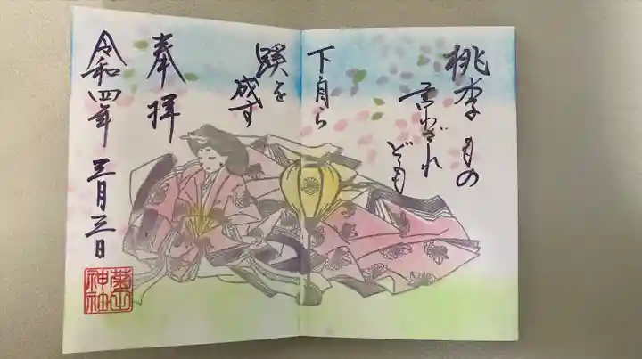 菊田神社の御朱印