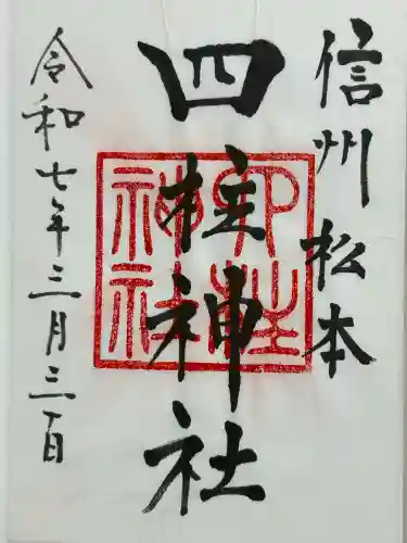 四柱神社(長野県)