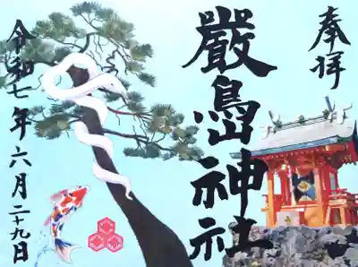 天祖諏訪神社の御朱印