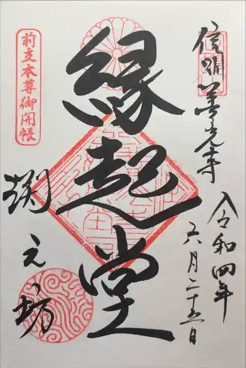 渕之坊の御朱印