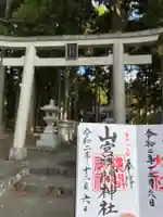 山宮浅間神社の御朱印