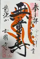 玄国寺の御朱印