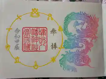 嘯吹八幡神社の御朱印 2024年01月